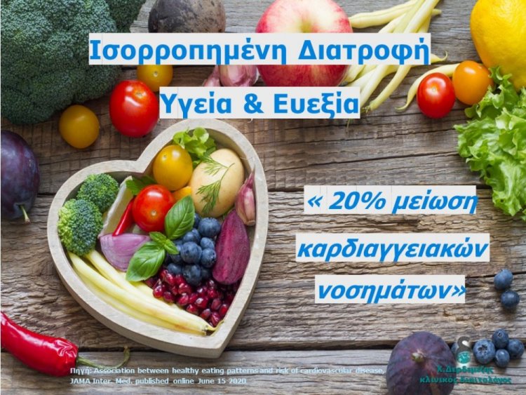 Ισορροπημένη διατροφή, υγεία & ευεξία